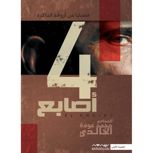 4 أصابح - محمد عودة الخالدي