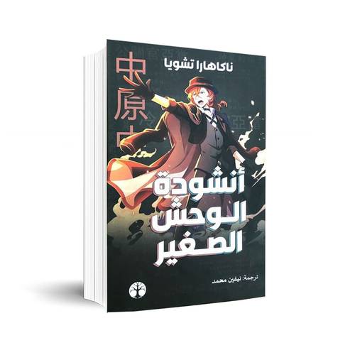 أنشودة الوحش الصغير ✍🏼 ناكاهارا تشويا