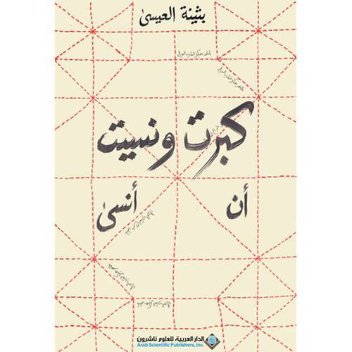كبرت ونسيت أن أنسى - بثينة العيسى