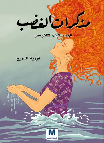 مذكرات الغضب 