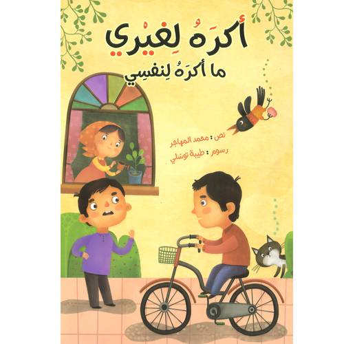 أكره لغيري ماأكره لنفسي 