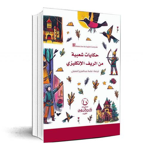 حكايات شعبية من الريف الإنكليزي