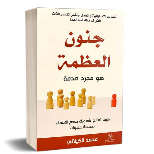 جنون العظمة هو مجرد صدمة :محمد الكيلاني