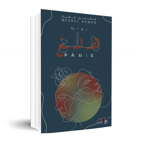 هلع :مشعل حمد