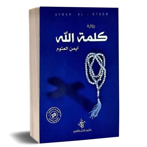 كلمة الله:أيمن العتوم