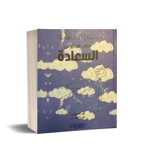 الكتاب الصغير عن السعادة للكاتب : ألين كانسيليري ، إيما ألتومار