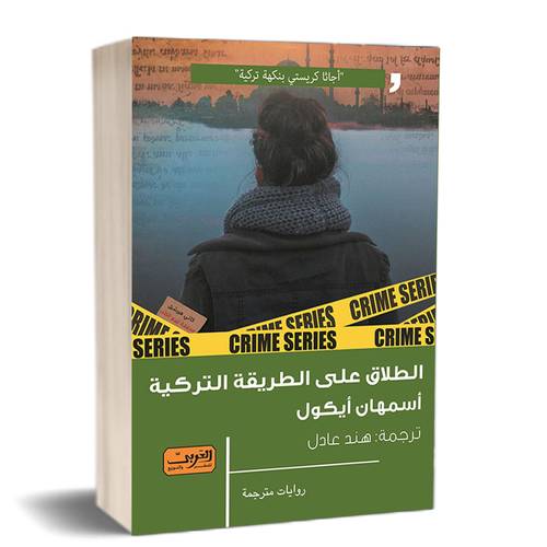 الطلاق علي الطريقة التركية:للكاتب:أسمهان أيكول