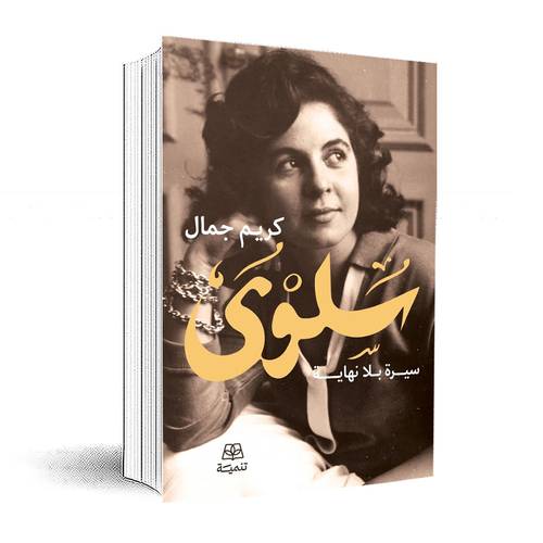 سلوى: سيرة بلا نهاية:  كريم جمال