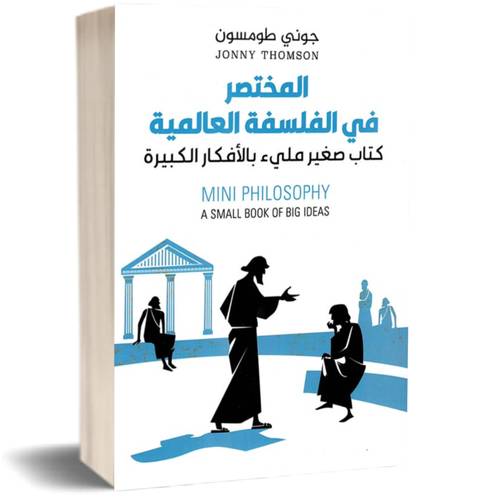 المختصر فى الفلسفة العالمية:جوني طومسون
