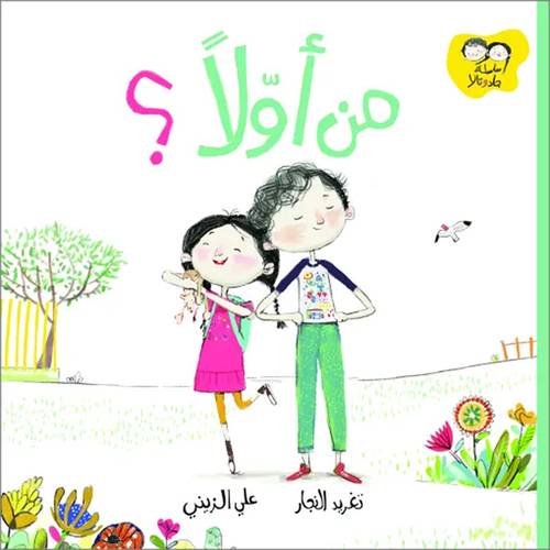 من أولا؟ :تغريد النجار