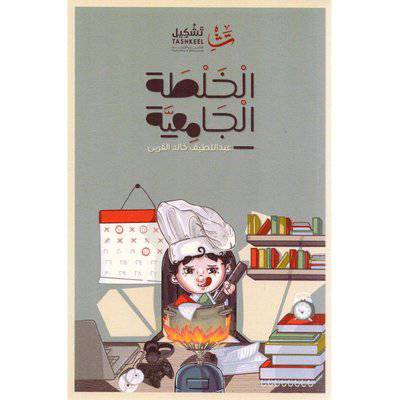 ‎الخلطة الجامعية‎ (عبداللطيف خالد القرين)