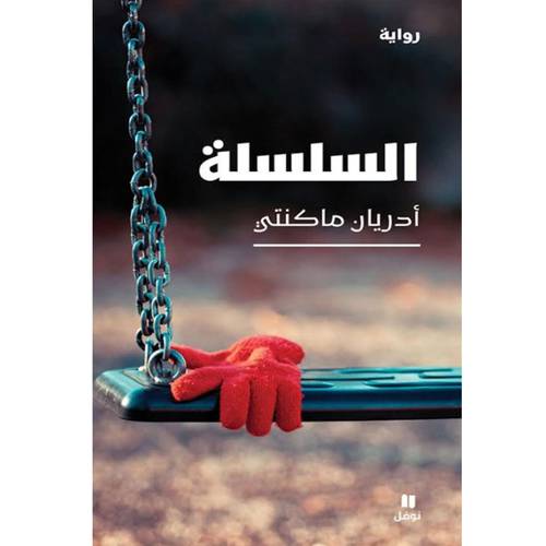 السلسلة : أدريان ماكنتي