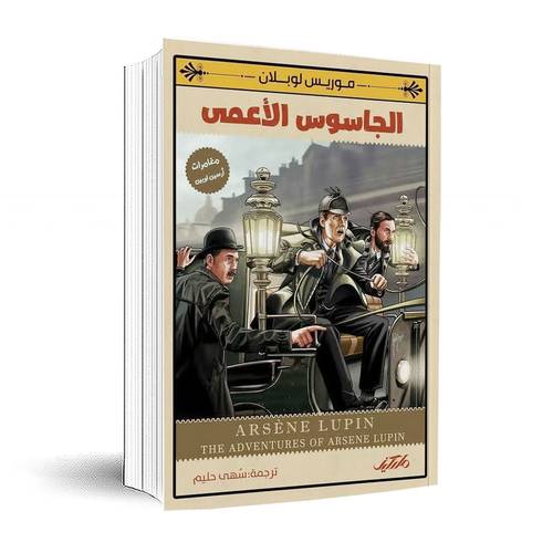 الجاسوس الأعمى: موريس لوبلان