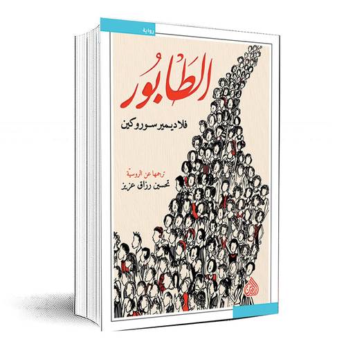 الطابور - فلاديمير سوروكين