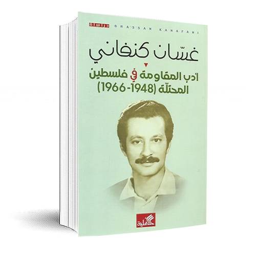 أدب المقاومة في فلسطين المحتلة 1948 - 1966: غسان كنفاني