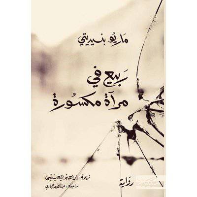 ‎ربيع في مرآة مكسورة :‎ ماريو بنيديتي