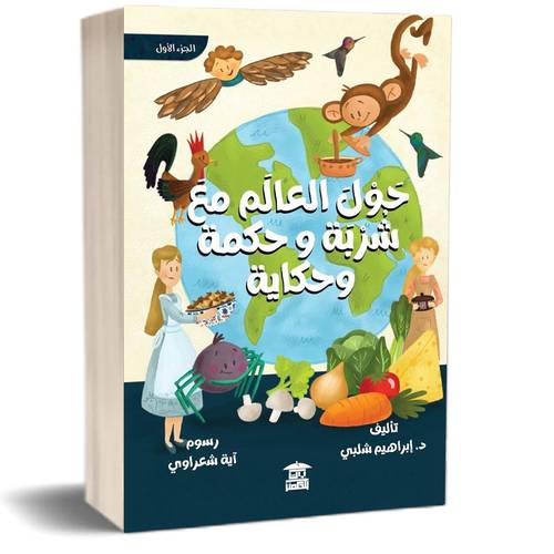 حول العالم مع شربة وحكمة وحكاية:تأليف:د. إبراهيم شلبي