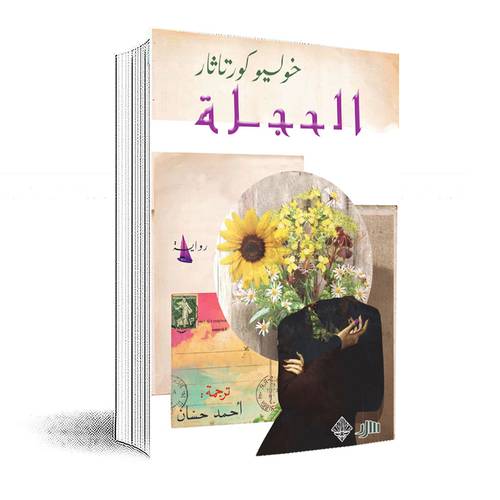 الحجلة :خوليو كورتاثار