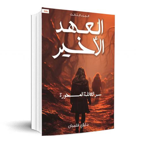 العهد الاخير (الجزء الثالث) سر العائلة المسحورة:لؤي فلمبان