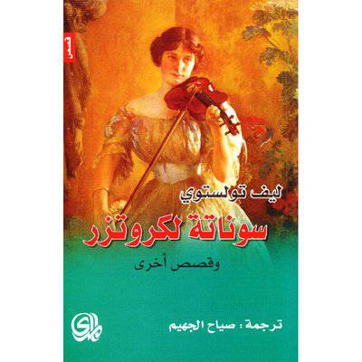 سوناتة لكروتزر وقصص أخرى
