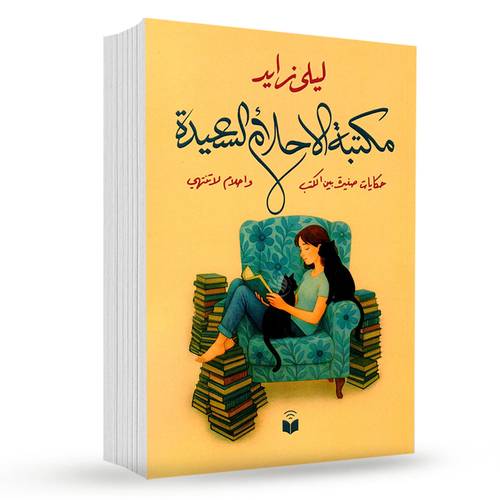 مكتبة الاحلام السعيدة: ليلى زايد