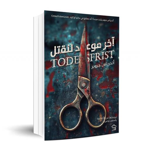 آخر موعد للقتل - أندرياس جروبر