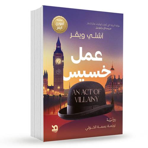 عمل خسيس - آشلي ويفر