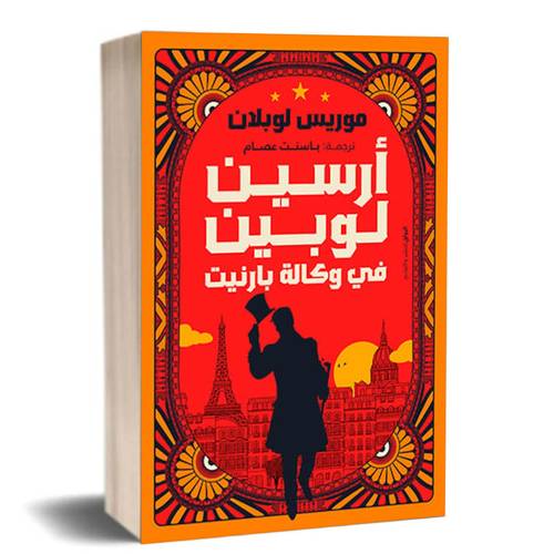 أرسين لوبين في وكالة بارنيت :موريس لوبلان