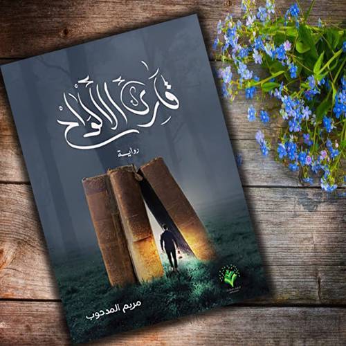 قارئ الألواح - مريم المدحوب