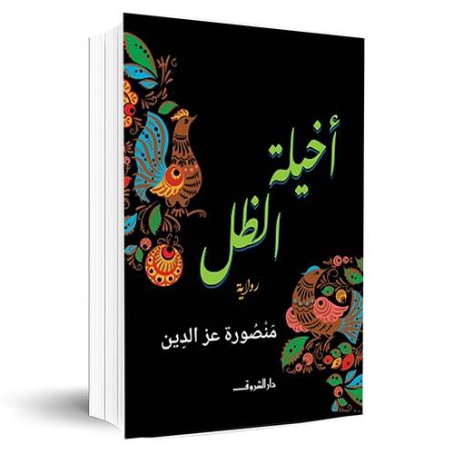 أخيلة الظل:منصورة عز الدين