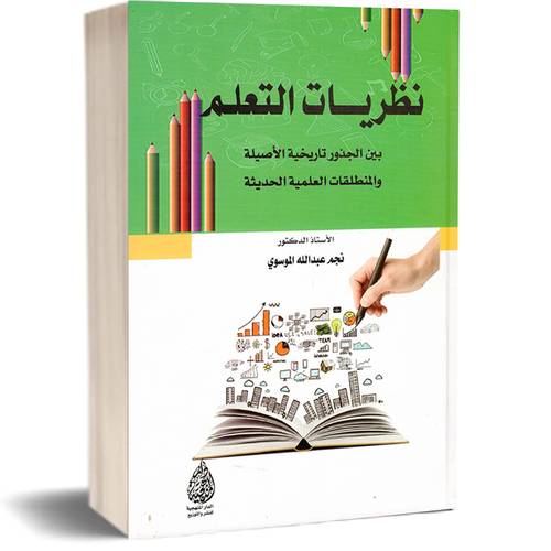 نظريات التعلم :الأستاذ الدكتور:نجم عبدااله الموسوي