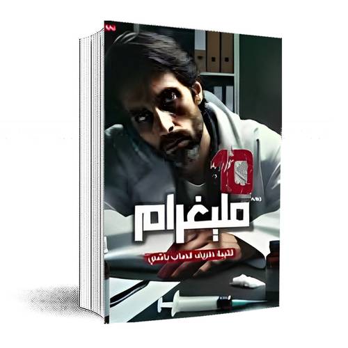10مليغرام:فتيبة طريف قصاب باشي