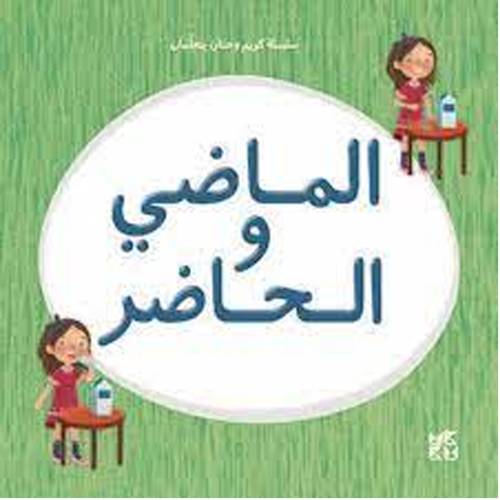 الماضي و الحاضر(سلسلة كريم وحنان يتعلمان)