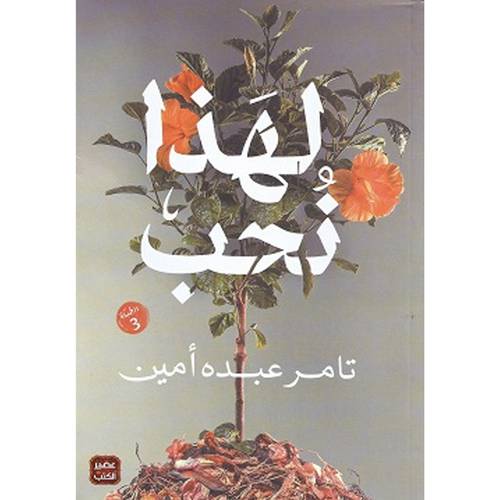 لهذا نحب : تامر عبده أمين