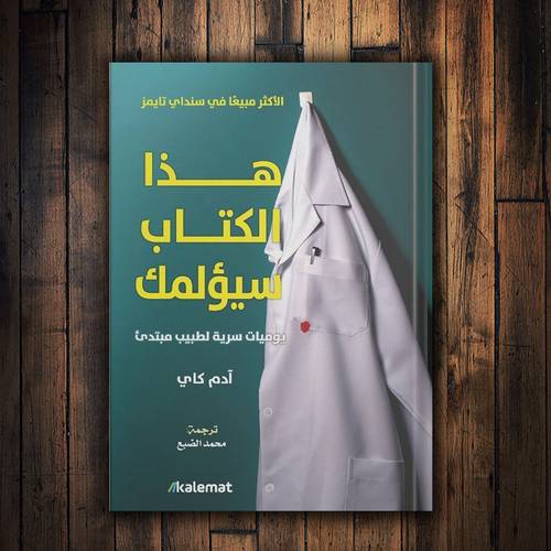 هذا الكتاب سيؤلمك..: آدم كاي