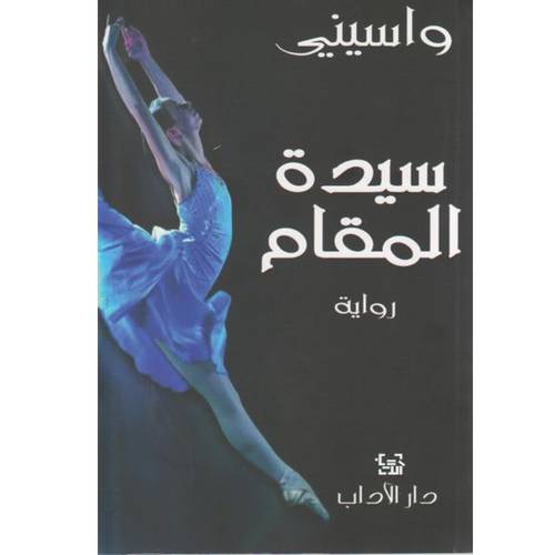 واسيني سيدة المقام