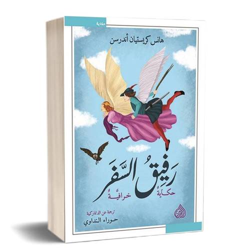 رفيق السفر:للكاتب:هانس كريستيان أندرسن