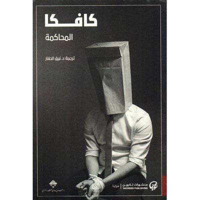 ‎كافكا : المحاكمة‎