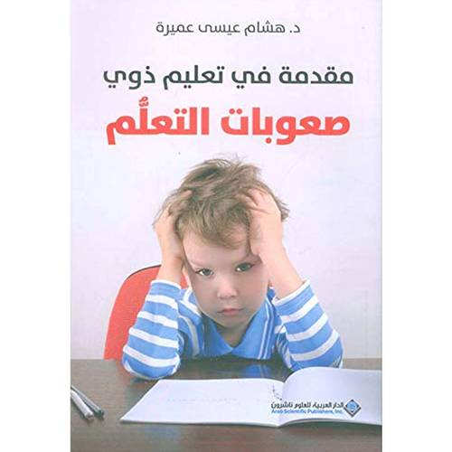 مقدمة في تعليم ذوي صعوبات التعلم : د. هشام عيسى عميرة 