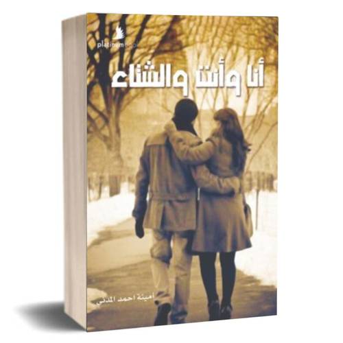 أنا و أنت و الشتاء:أمنية احمد المدني