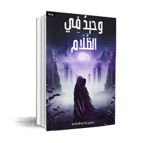 وحيد في الظلام:حسين زكي الجشي