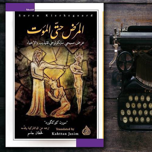 المرض حتى الموت -   للفيلسوف سوزن كيركگورد