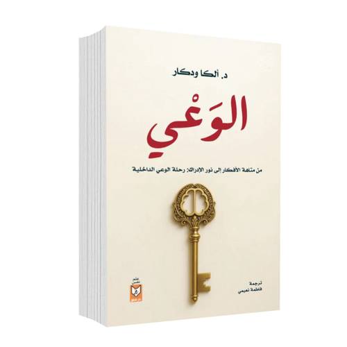 الوعي :د.ألكا ودكار