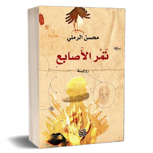 تمر الاصابع :للكاتب: محسن الرملي