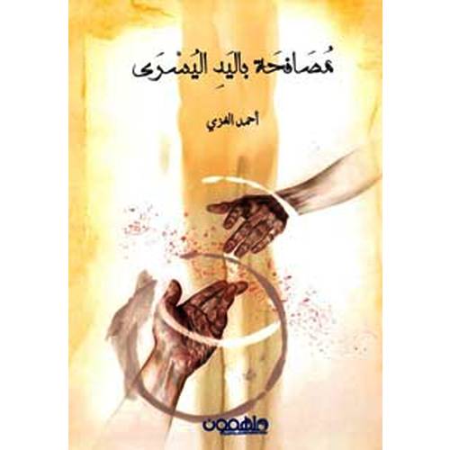 ‎مصافحة باليد اليسرى‎ 
