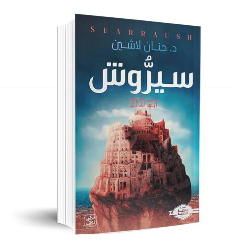 سيروش: حنان لاشين