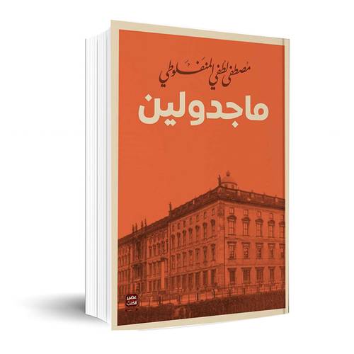 ماجدولين : مصطفى لطفى المنفلوطى