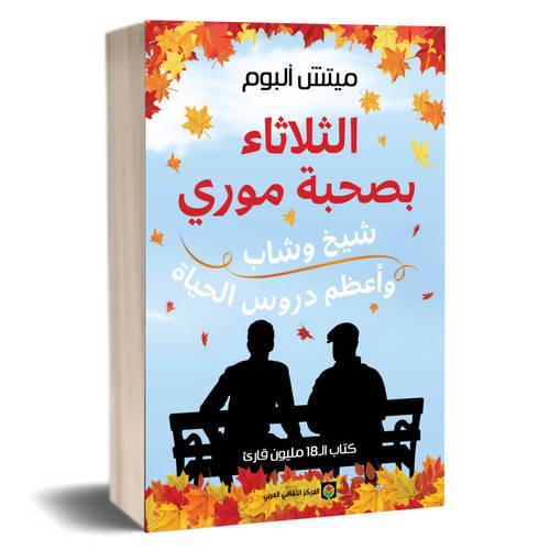 الثلاثاء بصحبة موري :شيخ وشاب وأعظم دروس الحياة :ميتش ألبوم