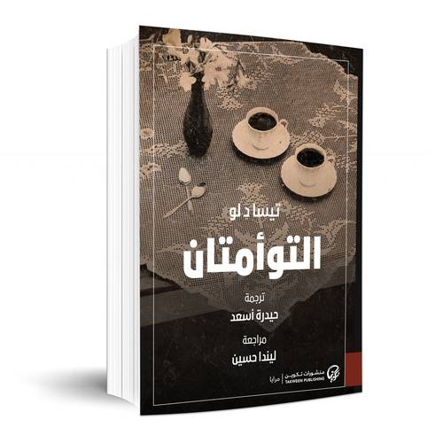 التوأمتان : تيسا لو اسم المترجم