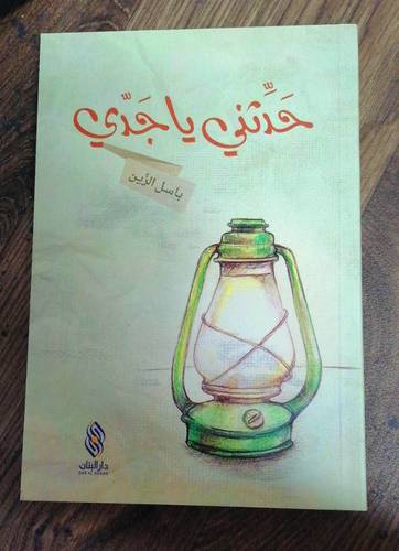 حدّثني يا جدّي باسل الزين